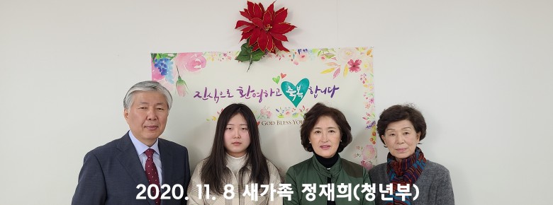 2020년 11월 8일 새가족 정재희청년