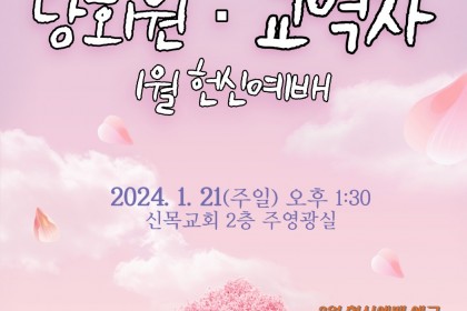 2024 1월 당회원 교역자 헌신예배
