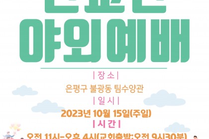 2023년 신목교회 전교인 한마음 야외예배